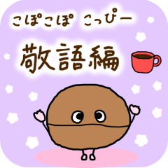 [LINEスタンプ] こぽこぽ こっぴー★毎日使える 敬語編★