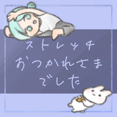 [LINEスタンプ] ストレッチおつかれさまでした