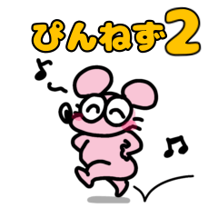 [LINEスタンプ] ぴんくのねずみ2