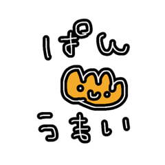 [LINEスタンプ] ぱんうまい