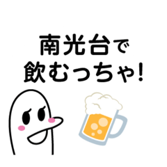 [LINEスタンプ] 南光台を愛する人のスタンプ