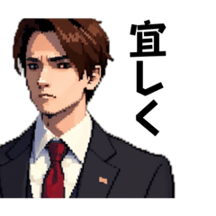 [LINEスタンプ] スーツ男性（ドット絵）の画像（メイン）