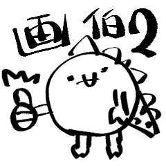 [LINEスタンプ] ロイ画伯のゑ2