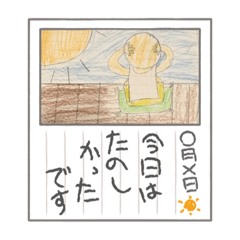 [LINEスタンプ] ぼくの1日 夏休み