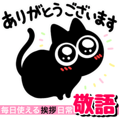 [LINEスタンプ] 黒猫のケイゴ【敬語】毎日使える挨拶＋α