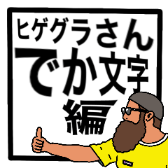 [LINEスタンプ] ヒゲグラさんでか文字編