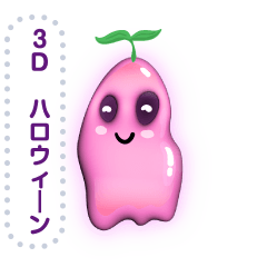 [LINEスタンプ] ハロウィーン 3D