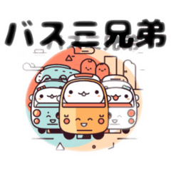 [LINEスタンプ] バススタンプ（挨拶編）