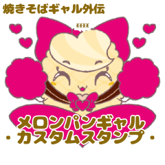 [LINEスタンプ] 焼きそばギャル外伝 メロンパンギャル