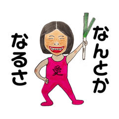[LINEスタンプ] ねぎらいシスターズ・ふじこさん