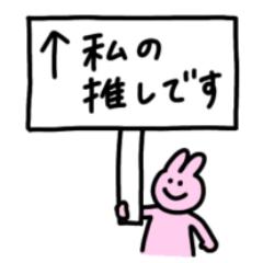 [LINEスタンプ] 推しのいるオタクうさぎ