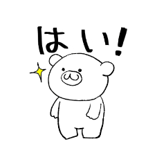 [LINEスタンプ] くま、お返事するの巻