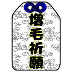 [LINEスタンプ] お守りと欲望お守り