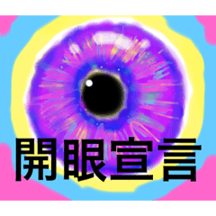 [LINEスタンプ] 開眼宣言