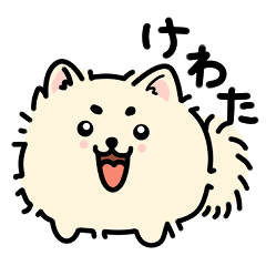 [LINEスタンプ] けわた