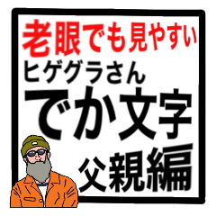 [LINEスタンプ] 【老眼でも見やすい！！】超でか文字父親編