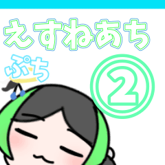 [LINEスタンプ] えすねあち ぷち②