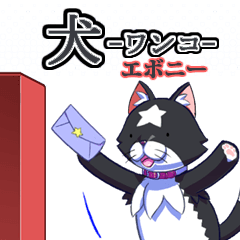 [LINEスタンプ] 犬 -ワンコ- エボニー