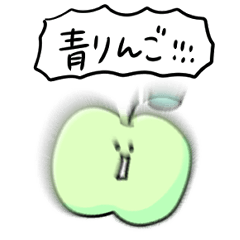 [LINEスタンプ] シンプル あおりんご 日常会話