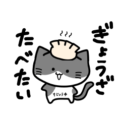 [LINEスタンプ] ぎょうざ猫 修正版