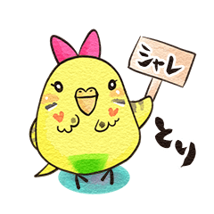 [LINEスタンプ] シャレとりインコ