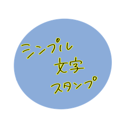 [LINEスタンプ] シンプル文字スタンプ に 黄色