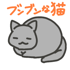 [LINEスタンプ] ブンブンなスタンプ