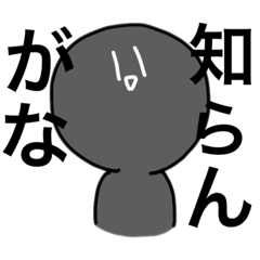 [LINEスタンプ] 黒くてウザイやつ