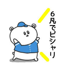 [LINEスタンプ] 野球応援！埼玉出身水色のしろくま③文字編