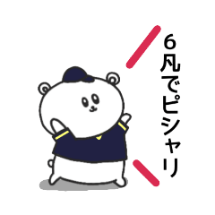 [LINEスタンプ] 野球応援！黒紺のしろくまさん③文字編