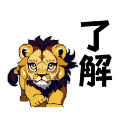 [LINEスタンプ] ちびライオン（ドット絵）の画像（メイン）