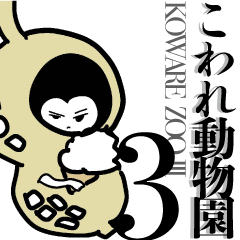 [LINEスタンプ] こわれ動物園3