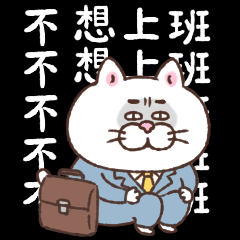 [LINEスタンプ] 台湾版！目付きの悪い猫【情緒不安定】の画像（メイン）