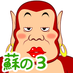 [LINEスタンプ] ナチュラルステイ蘇仙 3