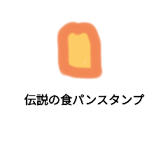 [LINEスタンプ] 伝説のパンand面白スタンプの画像（メイン）