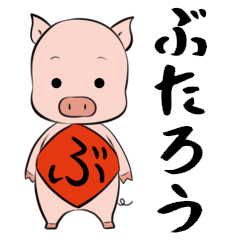 [LINEスタンプ] ぶたろうスタンプ