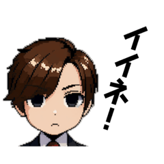 [LINEスタンプ] ちびキャラスーツ男性（ドット絵）の画像（メイン）