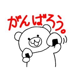 [LINEスタンプ] くまがお返事