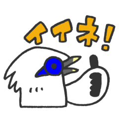 [LINEスタンプ] ゆかいなカンムリシロムク2