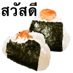 [LINEスタンプ] 鮭おにぎり タイ語の画像（メイン）