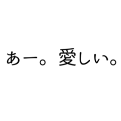 [LINEスタンプ] 愛しすぎて、らぶ。文字のみスタンプ