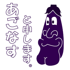 [LINEスタンプ] あごなす 【野菜スタンプ 茄子】