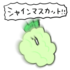 [LINEスタンプ] シンプル シャインマスカット 日常会話