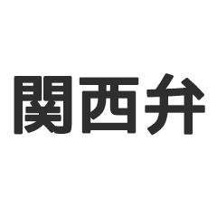 [LINEスタンプ] 関西弁(辛口)