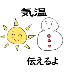 [LINEスタンプ] 気温を気にする太陽と雪だるま