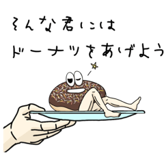 [LINEスタンプ] 使いやすい？ドーナツくん