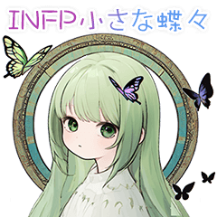[LINEスタンプ] INFP 小さな蝶々