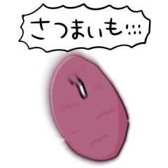 [LINEスタンプ] シンプル さつまいも 日常会話