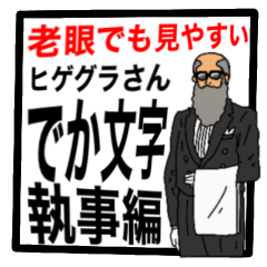 [LINEスタンプ] 【でか文字】ヒゲグラさん執事編