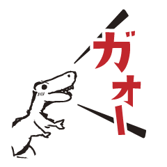 [LINEスタンプ] 優しく叫ぶ恐竜 -ティラノサウルス-